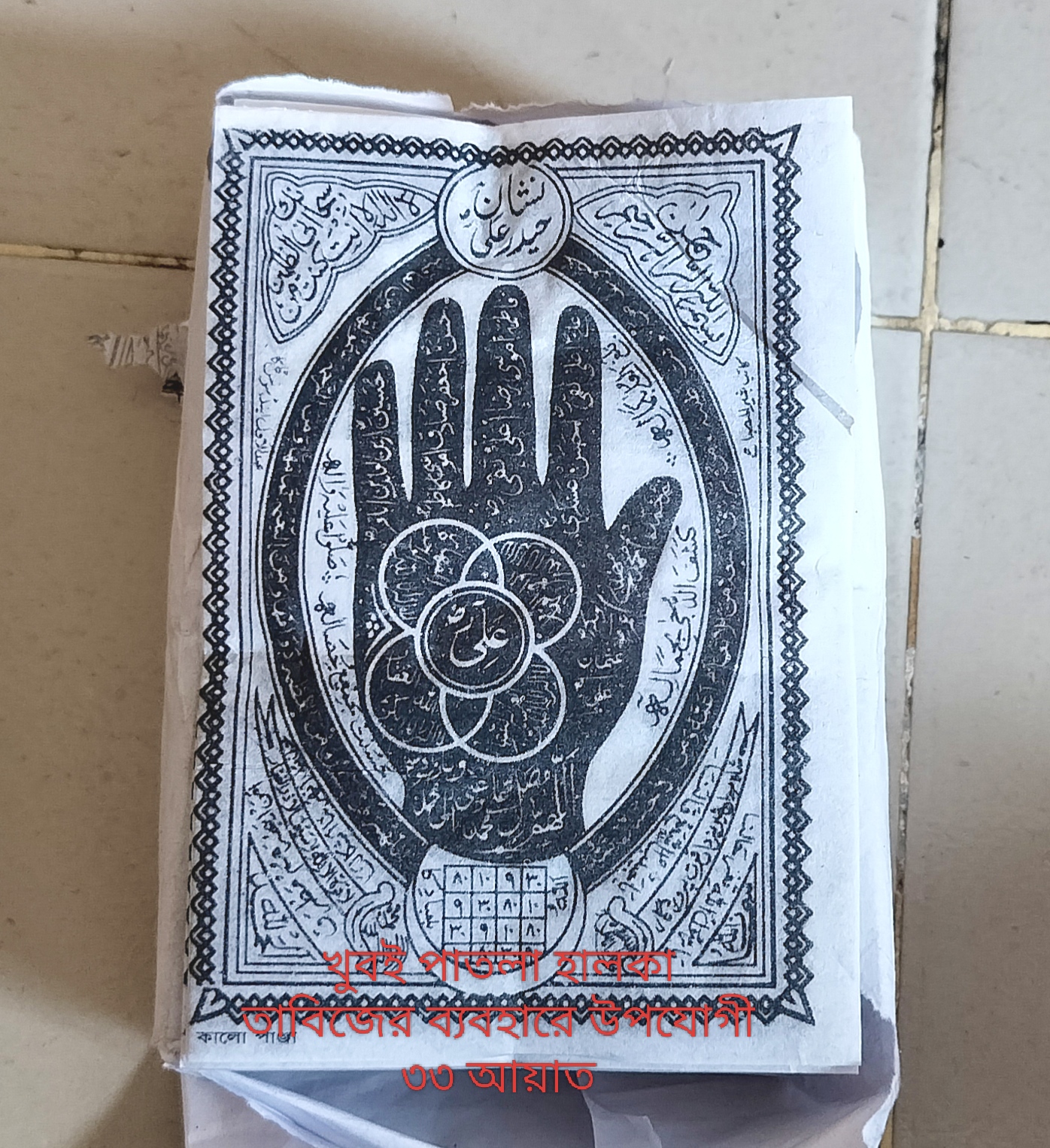 পাঞ্জা বা পাক পাঞ্জাতন সাদা কালো নকশা — তদবীর, আমল ও তাবিজের জন্য ১০০০পিচ